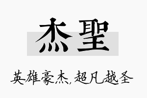 杰圣名字的寓意及含义