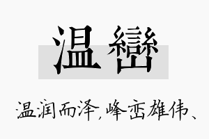 温峦名字的寓意及含义