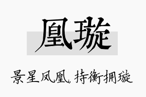 凰璇名字的寓意及含义