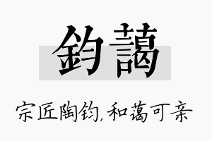 钧蔼名字的寓意及含义