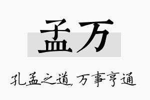 孟万名字的寓意及含义