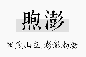 煦澎名字的寓意及含义