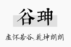 谷珅名字的寓意及含义