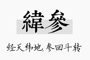 纬参名字的寓意及含义