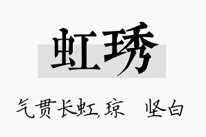 虹琇名字的寓意及含义