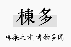 栋多名字的寓意及含义