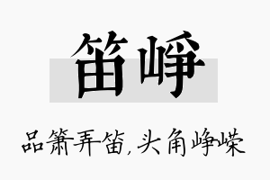 笛峥名字的寓意及含义