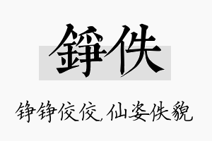 铮佚名字的寓意及含义