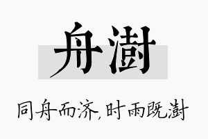 舟澍名字的寓意及含义