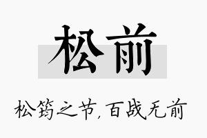 松前名字的寓意及含义