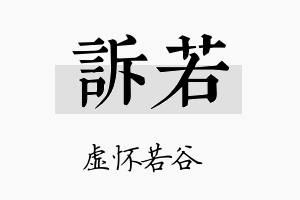 诉若名字的寓意及含义