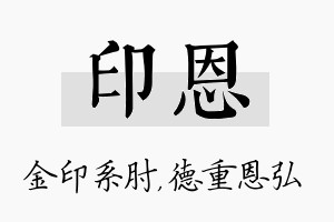 印恩名字的寓意及含义