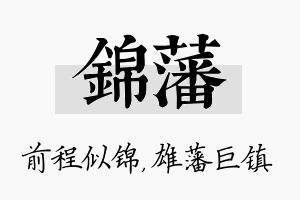 锦藩名字的寓意及含义