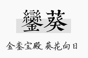 銮葵名字的寓意及含义