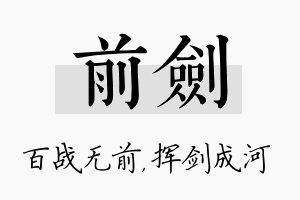 前剑名字的寓意及含义