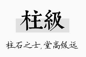 柱级名字的寓意及含义