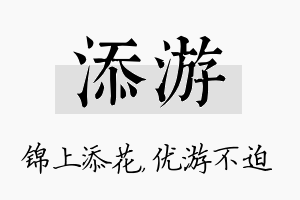 添游名字的寓意及含义