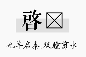 启曈名字的寓意及含义