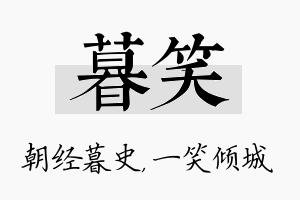 暮笑名字的寓意及含义