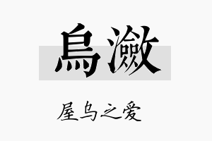 乌潋名字的寓意及含义