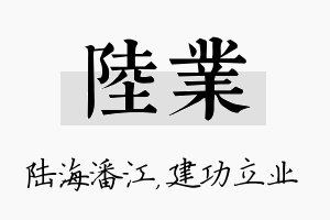 陆业名字的寓意及含义