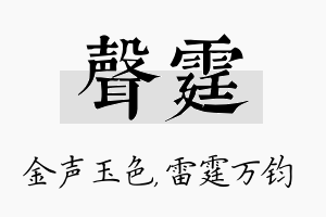 声霆名字的寓意及含义