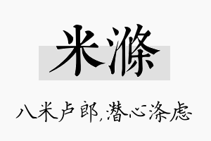 米涤名字的寓意及含义