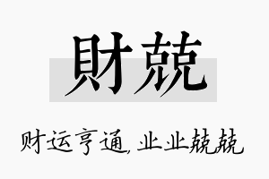 财兢名字的寓意及含义