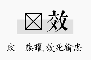 玟效名字的寓意及含义