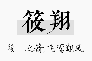 筱翔名字的寓意及含义