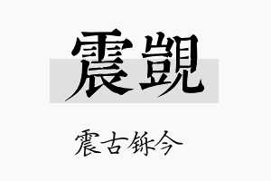 震觊名字的寓意及含义