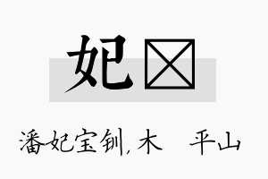 妃屾名字的寓意及含义