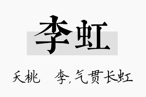 李虹名字的寓意及含义