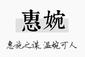 惠婉名字的寓意及含义