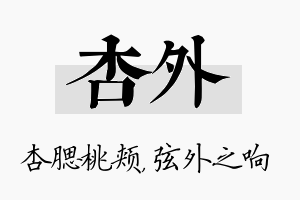 杏外名字的寓意及含义