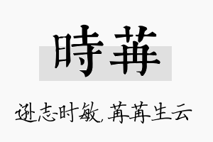 时苒名字的寓意及含义