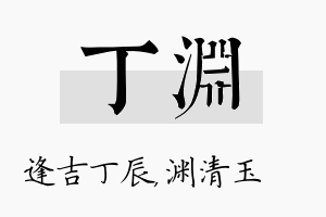 丁渊名字的寓意及含义