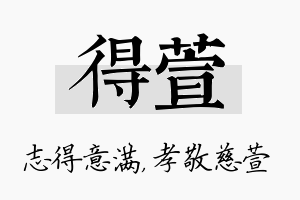 得萱名字的寓意及含义