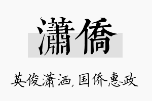 潇侨名字的寓意及含义