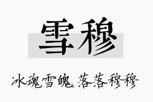 雪穆名字的寓意及含义