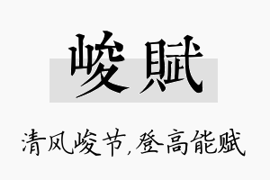 峻赋名字的寓意及含义