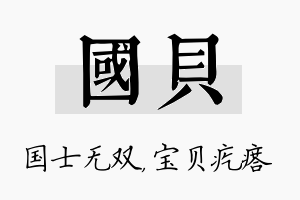 国贝名字的寓意及含义