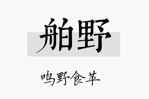 舶野名字的寓意及含义