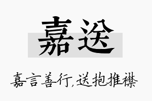 嘉送名字的寓意及含义