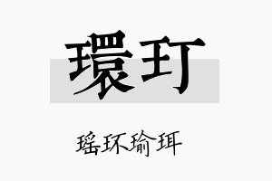 环玎名字的寓意及含义