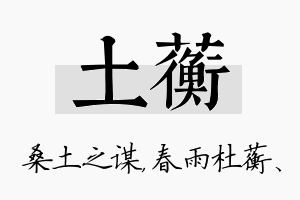 土蘅名字的寓意及含义