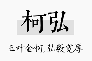 柯弘名字的寓意及含义