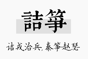 诘筝名字的寓意及含义