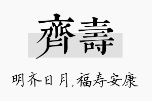 齐寿名字的寓意及含义