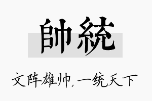 帅统名字的寓意及含义